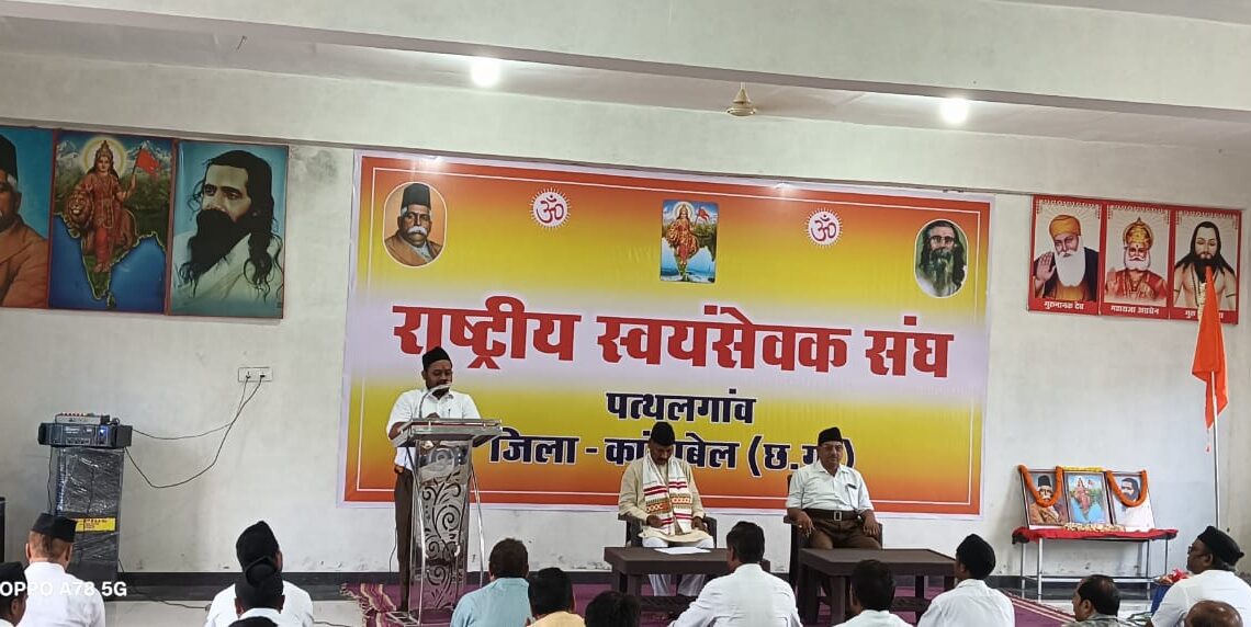 राष्ट्रीय स्वयंसेवक संघ पत्थलगांव द्वारा आयोजित किया गया “श्री गुरु पूजन कार्यक्रम” , “केवल संघ कर सकता है सामाजिक सद्भाव की परिकल्पना को पूरा” ; पवन साय (प्रांत संगठन महामंत्री)