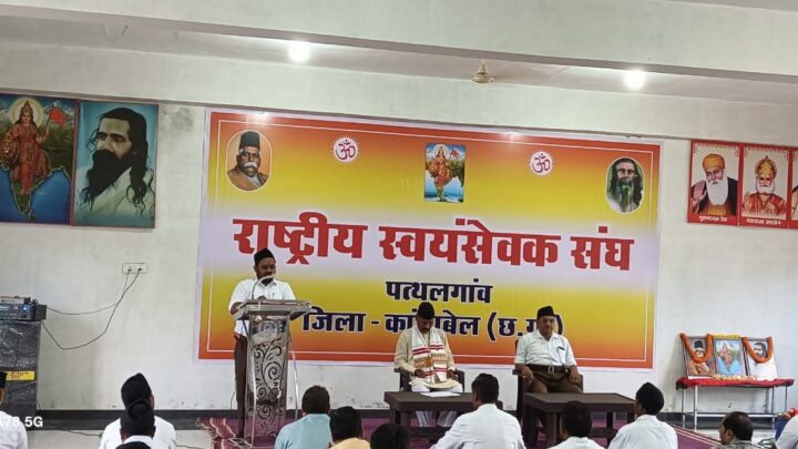 राष्ट्रीय स्वयंसेवक संघ पत्थलगांव द्वारा आयोजित किया गया “श्री गुरु पूजन कार्यक्रम” , “केवल संघ कर सकता है सामाजिक सद्भाव की परिकल्पना को पूरा” ; पवन साय (प्रांत संगठन महामंत्री)