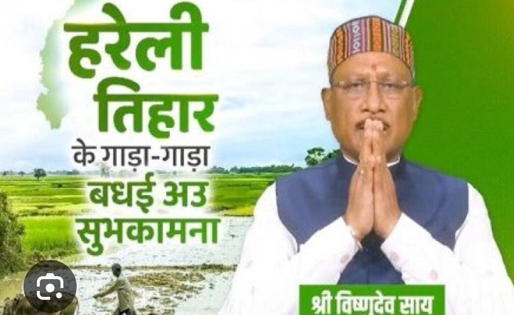 सीएम हाउस में मनेगा हरेली तिहार : कृषि यंत्रों का पूजन, गेड़ी नृत्य, सावन झूला और रामायण पाठ जैसे विविध आयोजन होंगे आकर्षण का केंद्र   हरेली तिहार पर मुख्यमंत्री निवास में पारंपरिक उल्लास के साथ होगा विशेष आयोजन