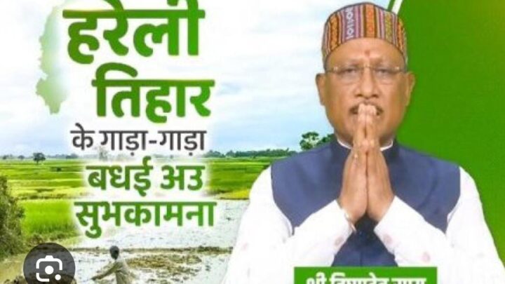 सीएम हाउस में मनेगा हरेली तिहार : कृषि यंत्रों का पूजन, गेड़ी नृत्य, सावन झूला और रामायण पाठ जैसे विविध आयोजन होंगे आकर्षण का केंद्र   हरेली तिहार पर मुख्यमंत्री निवास में पारंपरिक उल्लास के साथ होगा विशेष आयोजन