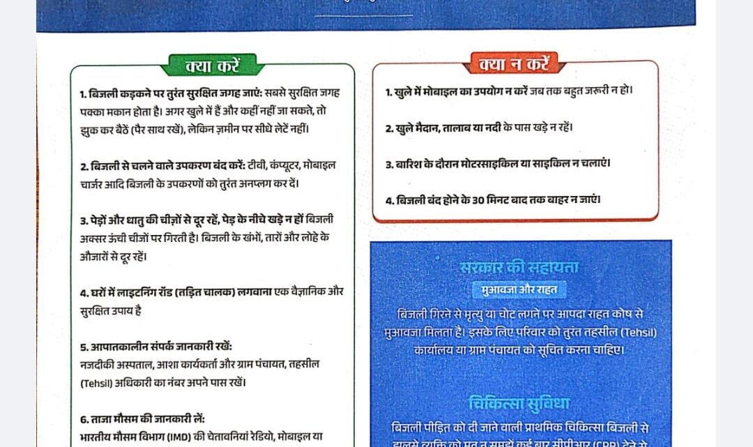 आकाशीय बिजली से बचाव हेतु जिला प्रशासन ने जारी की महत्वपूर्ण सावधानियां और राहत संबंधी जानकारी सतर्कता बरतने के साथ जानकारी ज्यादा से ज्यादा लोगों  तक पहुंचाने की अपील की