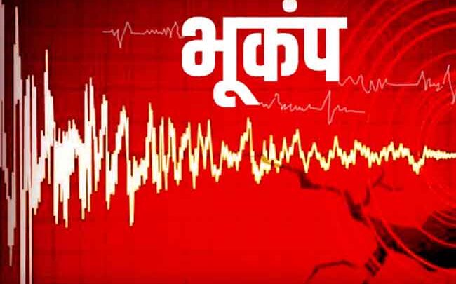 बिग ब्रेकिंग जशपुर जिले के बगीचा में भूकम्प के झटके, नगर के लोगो मे चर्चा का विषय,पढ़िए कब महसूस किए झटके….