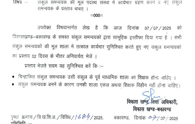 संकुल समन्वयकों का इस्तीफा, मूल शाला में कार्यभार लेने का निर्देश, दो दिन के भीतर नये CAC का प्रस्ताव मांगा गया..
