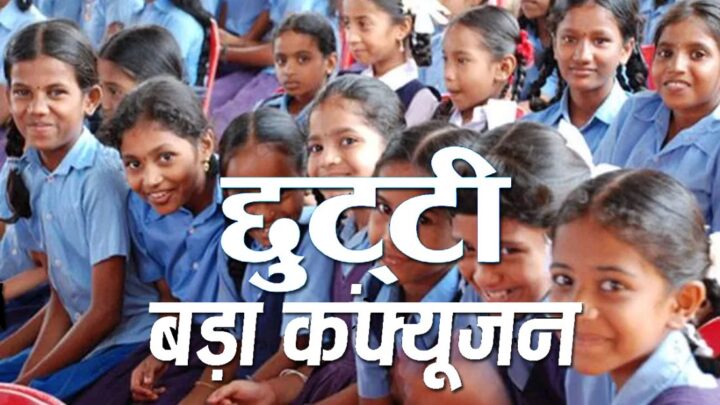 अवकाश के इस आदेश से शिक्षक व कर्मचारी भ्रम में, शहरी क्षेत्र के स्कूल व कार्यालयों पर लागू नहीं होगा छुट्टी का आदेश