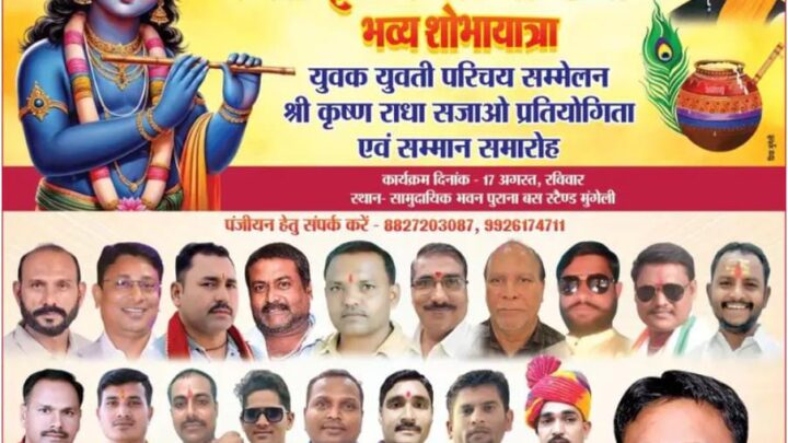 श्री कृष्ण जन्माष्टमी महोत्सव में राधाकृष्ण एवं शिव तांडव और अघोरियों की झांकी के साथ निकलेगी भव्य शोभायात्रा