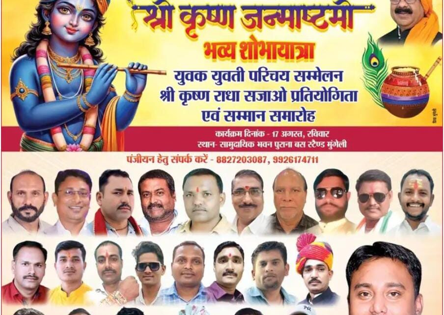 श्री कृष्ण जन्माष्टमी महोत्सव में राधाकृष्ण एवं शिव तांडव और अघोरियों की झांकी के साथ निकलेगी भव्य शोभायात्रा