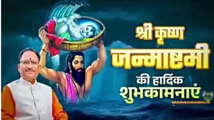 CM विष्णुदेव साय ने प्रदेशवासियों को श्रीकृष्ण जन्माष्टमी की दी बधाई, कहा- भगवान की कृपा सभी पर बनी रहे