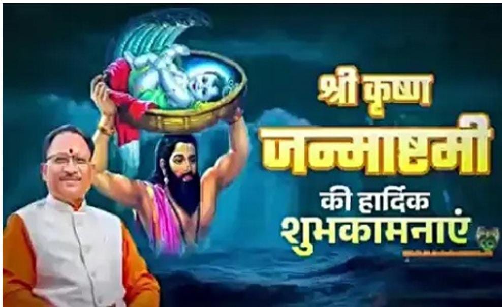 CM विष्णुदेव साय ने प्रदेशवासियों को श्रीकृष्ण जन्माष्टमी की दी बधाई, कहा- भगवान की कृपा सभी पर बनी रहे