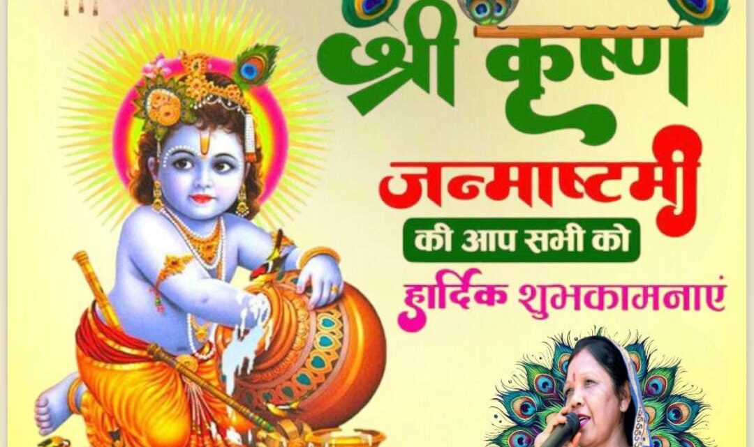 श्रीमती कौशल्या विष्णुदेव साय ने प्रदेशवासियों को श्रीकृष्ण जन्माष्टमी की दी बधाई, कहा- भगवान की कृपा सभी पर बनी रहे