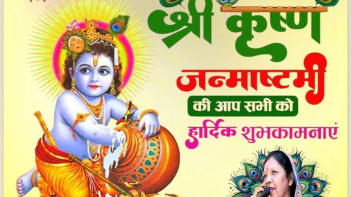 श्रीमती कौशल्या विष्णुदेव साय ने प्रदेशवासियों को श्रीकृष्ण जन्माष्टमी की दी बधाई, कहा- भगवान की कृपा सभी पर बनी रहे