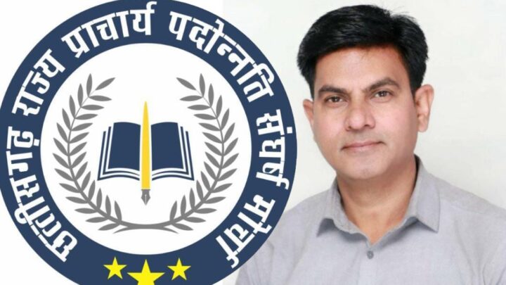 टी संवर्ग” प्राचार्य पदस्थापना आदेश 27 अगस्त से पहले जारी करने की मांग, छत्तीसगढ़ राज्य प्राचार्य पदोन्नति संघर्ष मोर्चा करेगा मुख्यमंत्री व शिक्षा मंत्री से मुलाकात