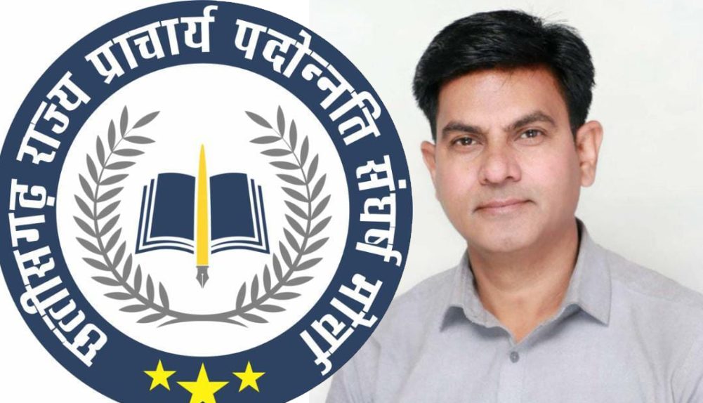 टी संवर्ग” प्राचार्य पदस्थापना आदेश 27 अगस्त से पहले जारी करने की मांग, छत्तीसगढ़ राज्य प्राचार्य पदोन्नति संघर्ष मोर्चा करेगा मुख्यमंत्री व शिक्षा मंत्री से मुलाकात