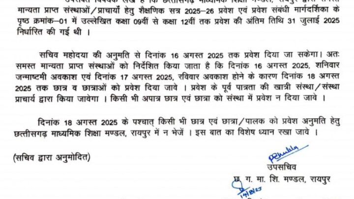 स्कूल एडमिशन: अब 18 अगस्त तक हो सकेगा स्कूलों में एडमिशन, सभी प्राचार्यों को जारी हुआ आदेश