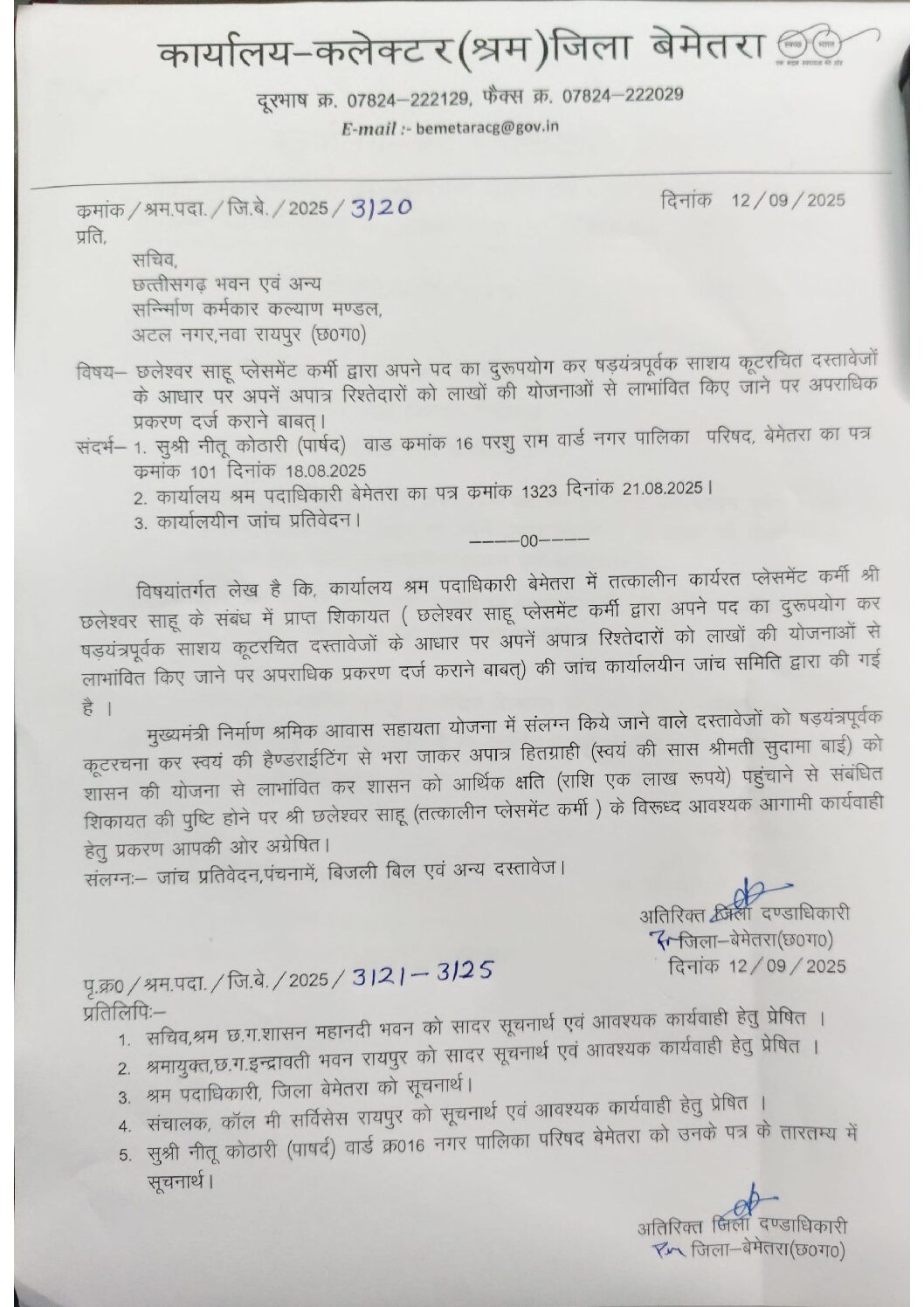 बेमेतरा में भ्रष्टाचार का मामला उजागर   प्लेसमेंट कर्मी पर जालसाजी कर शासकीय योजनाओं का लाभ रिश्तेदारों को दिलाने का आरोप
