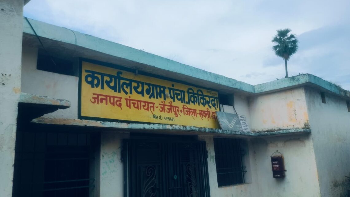 किकिरदा में 15वें वित्त के राशि का दुरुपयोग,कलेक्टर,जिला पंचायत सीईओ से जांच कि मांग