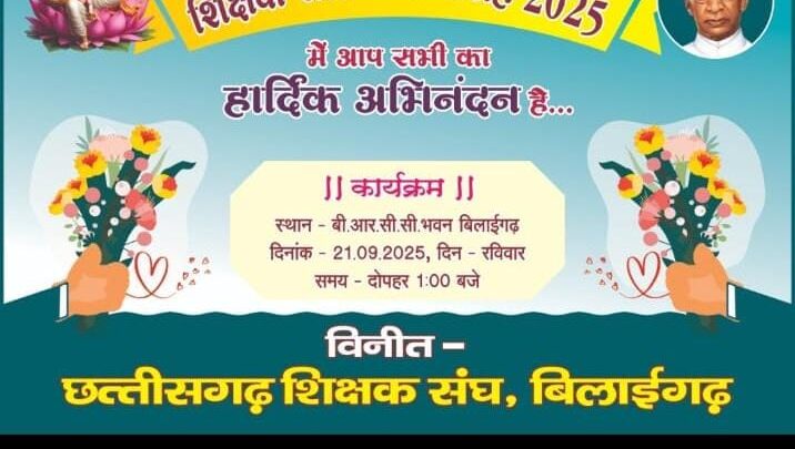 बिलाईगढ़ में शिक्षक सम्मान समारोह आयोजित