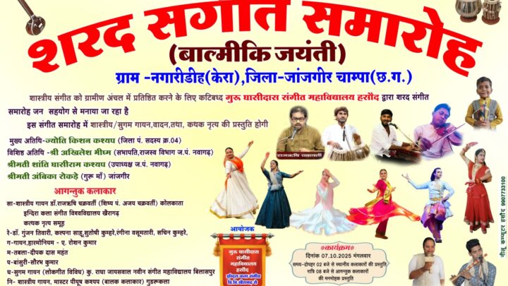 शरद संगीत समारोह (बाल्मीकि जयंती)7 को