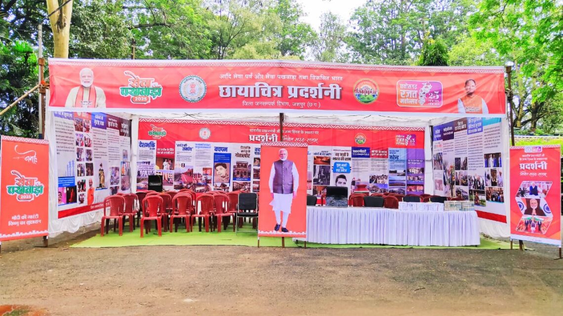 प्रधानमंत्री नरेंद्र मोदी के जन्मदिवस पर सेवा पखवाड़ा और विकसित भारत पर आधारित  छायाचित्र प्रदर्शनी का हुआ आयोजन जनसंपर्क विभाग द्वारा आयोजित इस प्रदर्शनी में प्रधानमंत्री के प्रेरणादायी जीवन संघर्ष और राष्ट्र के प्रति योगदान को दिखाया गया है