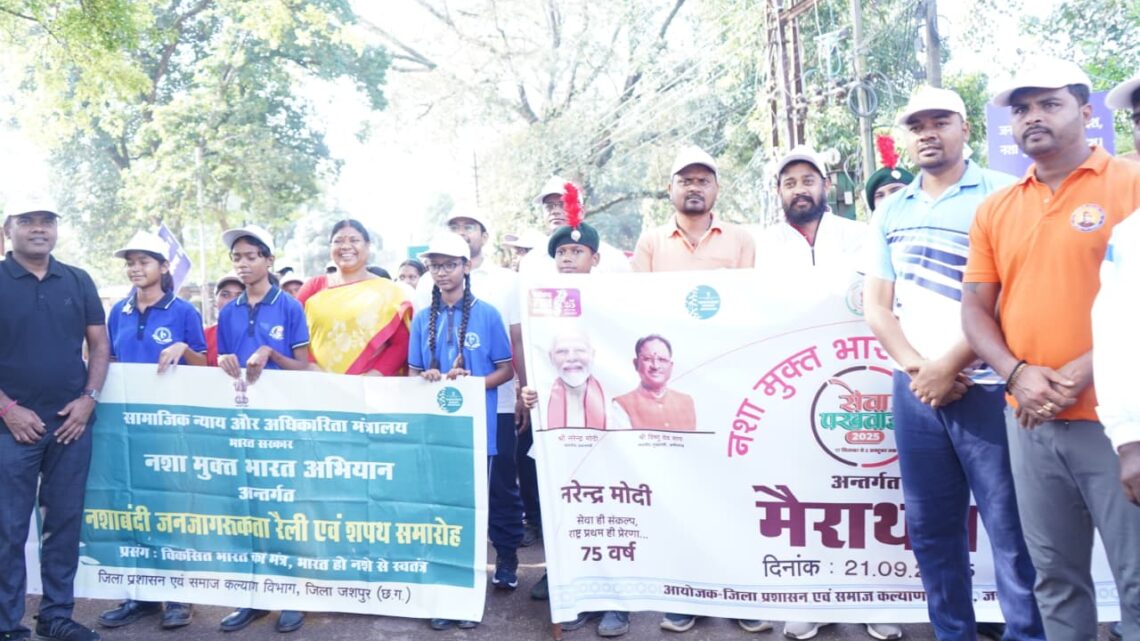 नशा मुक्त भारत अभियान के तहत जशपुर में मैराथन दौड़ का आयोजन विधायक जशपुर श्रीमती रायमुनि भगत ने मैराथन दौड़ को हरी झंडी दिखाकर किया रवाना