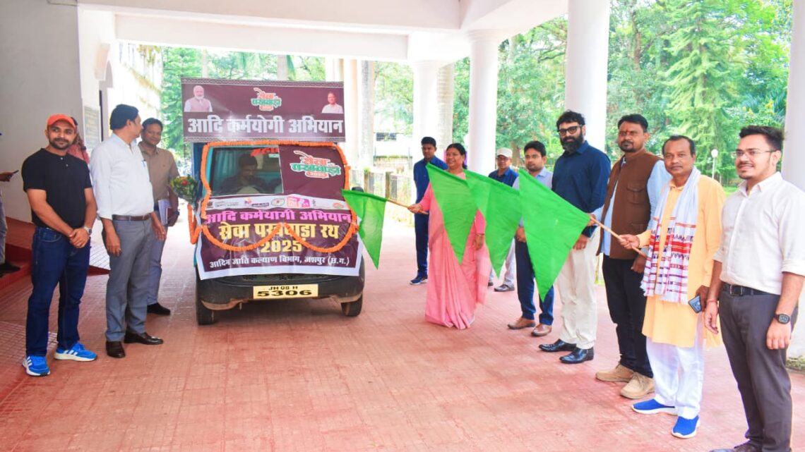 आदि कर्मयोगी अभियान के अंतर्गत  आदि सेवा रथ को जशपुर विधायक और कलेक्टर ने  हरी झंडी दिखाकर रवाना किया