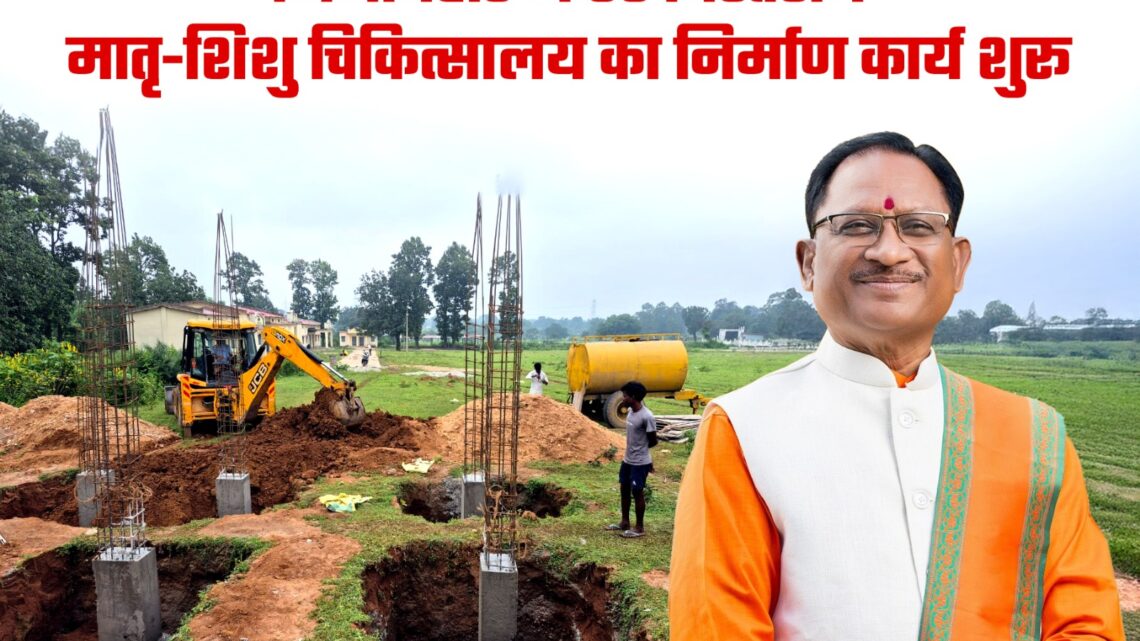 जशपुर जिले को मिला स्वास्थ्य सेवाओं का नया वरदान, मुख्यमंत्री विष्णुदेव साय के निर्देश पर 8 करोड़ 77 लाख की लागत से गिनाबहार में 50 बिस्तरीय मातृ-शिशु चिकित्सालय का निर्माण कार्य शुरू…