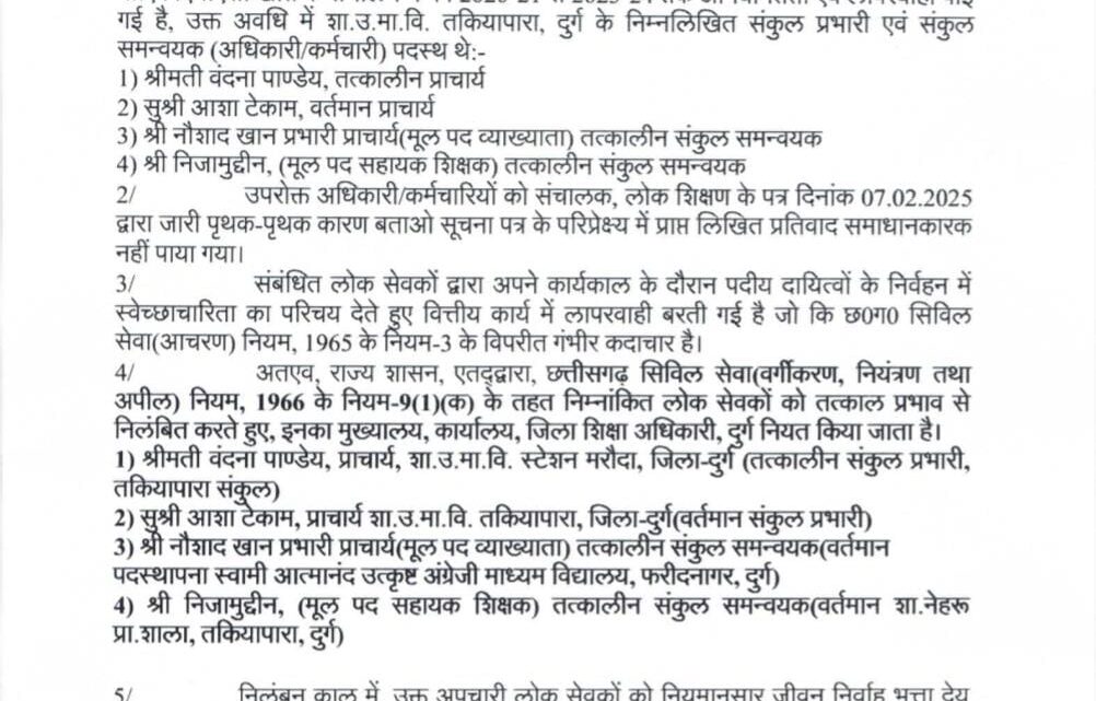 शिक्षा विभाग में बड़ी कार्रवाई: तीन प्राचार्य सहित चार शिक्षकों के खिलाफ कार्रवाई, वित्तीय घोटाले में हुआ बड़ा एक्शन