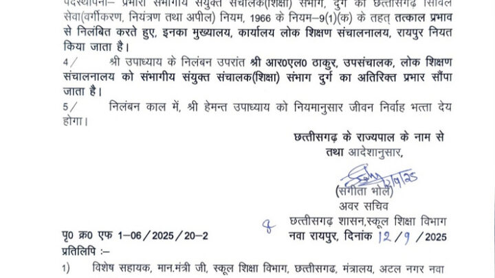 दुर्ग जेडी सस्पेंड: हेमंत उपाध्याय को राज्य सरकार ने किया सस्पेंड, स्कूल शिक्षा विभाग ने जारी किया आदेश