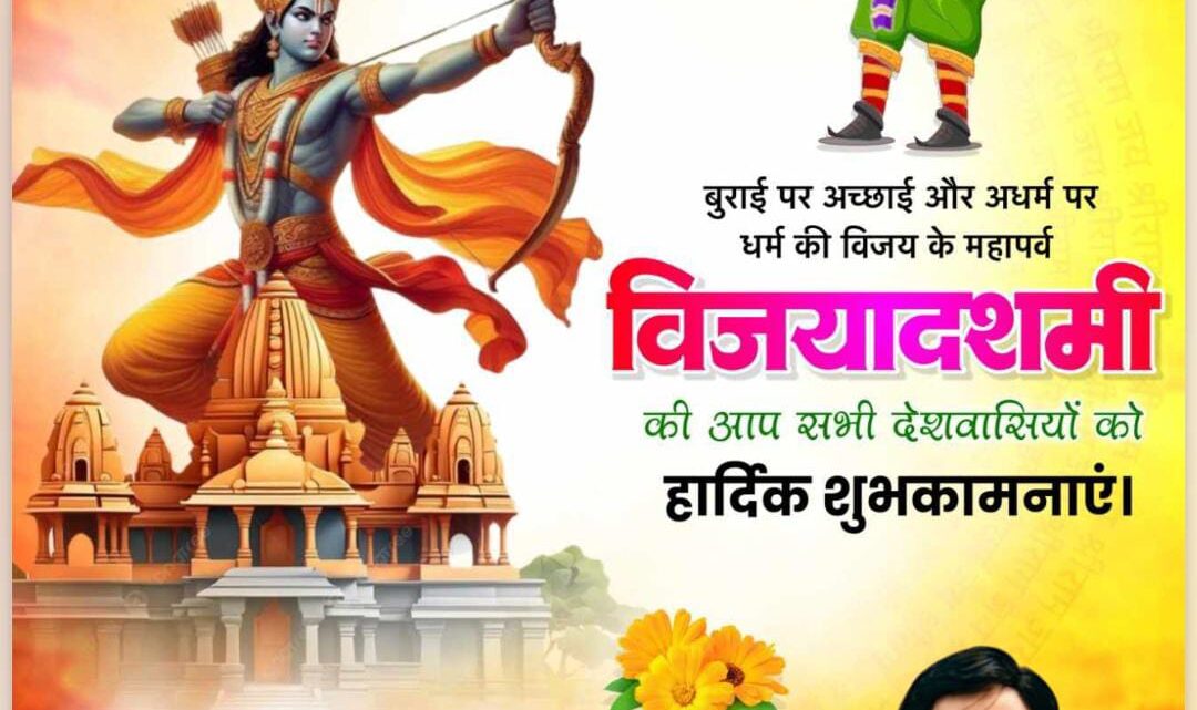 स्टेट हेड अजीत यादव  ने विजयादशमी पर्व की दी शुभकामनाएं