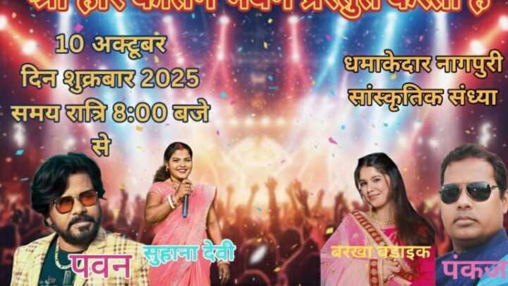 जशपुर में गूंजेगी नागपुरी धुनें – श्री हरि कीर्तन भवन में 10 अक्टूबर को होगी भव्य सांस्कृतिक संध्या