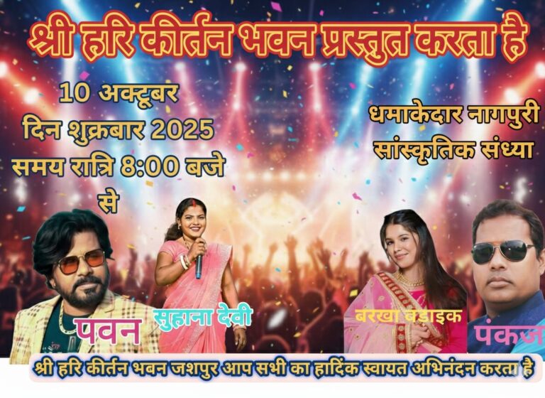 जशपुर में गूंजेगी नागपुरी धुनें – श्री हरि कीर्तन भवन में 10 अक्टूबर को होगी भव्य सांस्कृतिक संध्या