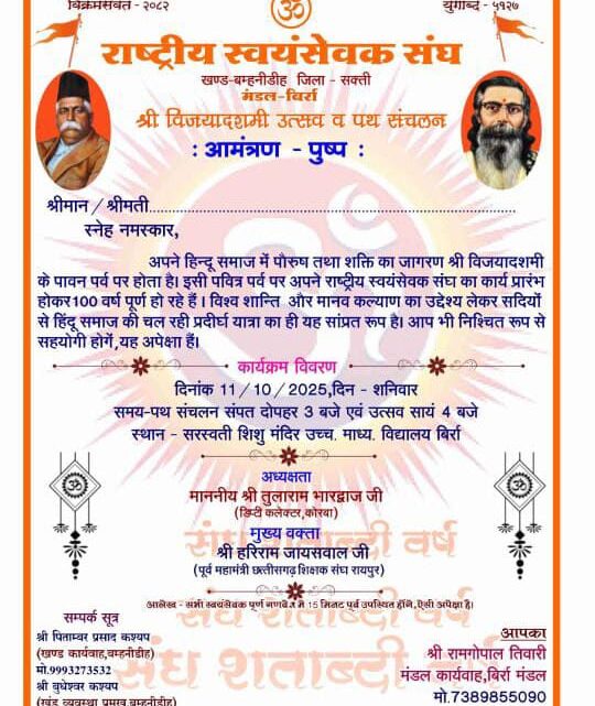 राष्ट्रीय स्वयंसेवक का विजयादशमी पर्व 11 को