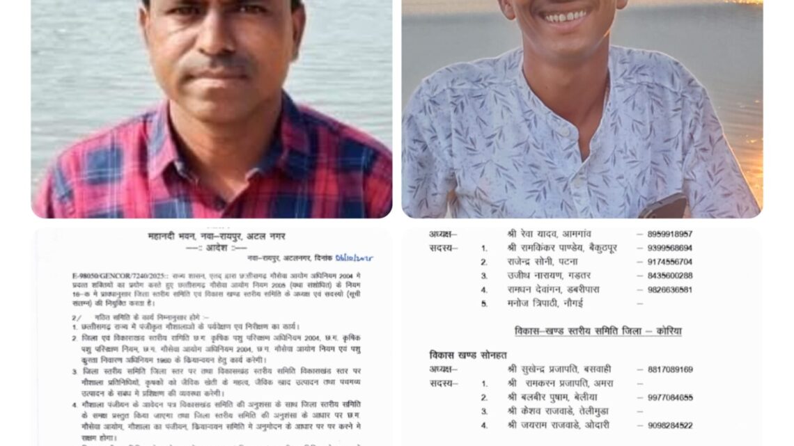 गौसेवा आयोग समिति सोनहत के सदस्य बने बलबीर पुषाम नियुक्ति पत्र मंत्रालय से हुई जारी*   *ब्लॉक अध्यक्ष बने सुखेन्द्र प्रजापति*