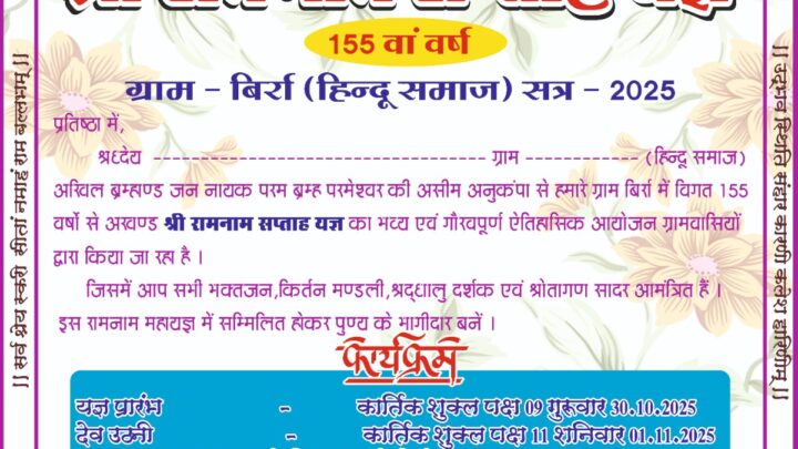 बिर्रा में राम नाम सप्ताह यज्ञ का शुभारंभ 30 अक्टूबर से*  *(डेढ़ सौ साल से चली आ रही है परम्परा)*