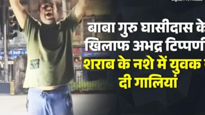 बाबा गुरु घासीदास जी के खिलाफ अभद्र टिप्पणी, शराब के नशे में युवक ने दी गालियां, सतनामी समाज गुस्से में