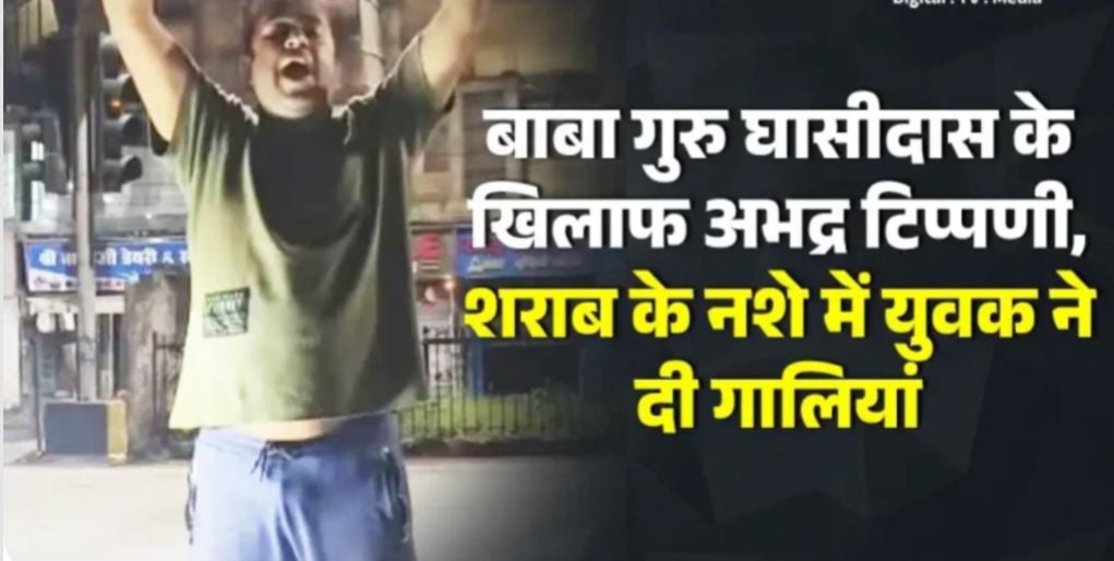 बाबा गुरु घासीदास जी के खिलाफ अभद्र टिप्पणी, शराब के नशे में युवक ने दी गालियां, सतनामी समाज गुस्से में