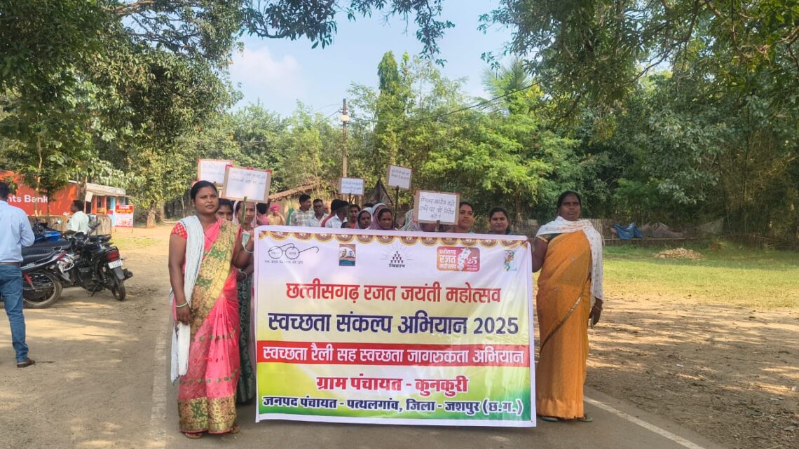 ग्राम पंचायत कुनकुरी में स्वच्छता संकल्प कार्यक्रम का किया गया आयोजन