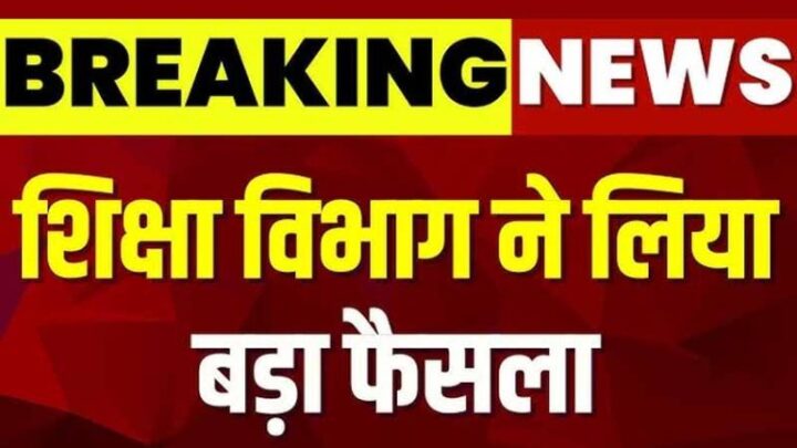 शिक्षकों की छुट्टी बैन: 7 नवंबर तक शिक्षकों को छुट्टी की अनुमति नहीं, बैठक में लिये निर्णय को लेकर जारी हुआ आदेश, आवेदन करने के लिए भी लेनी होगी अनुमति