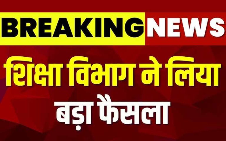 शिक्षकों की छुट्टी बैन: 7 नवंबर तक शिक्षकों को छुट्टी की अनुमति नहीं, बैठक में लिये निर्णय को लेकर जारी हुआ आदेश, आवेदन करने के लिए भी लेनी होगी अनुमति