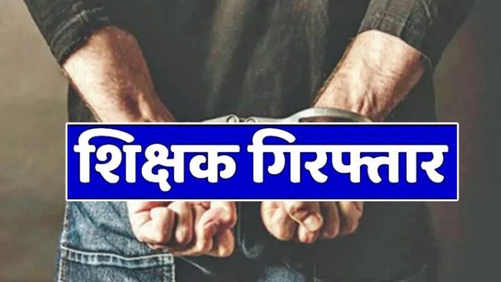 शिक्षक गिरफ्तार: शिक्षक पहले हुआ निलंबित, अब गिरफ्तार, प्रधानमंत्री के खिलाफ आपत्तिजनक टिप्पणी करना पड़ा महंगा