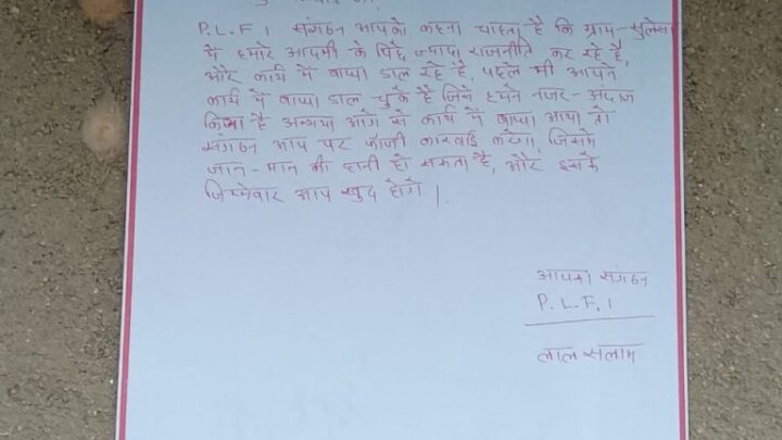जशपुर जिले के सुलेशा में ग्रामीण के घर पर चिपका मिला कथित नक्सली पर्चा, नक्सली संगठन (PLFI) के नाम से ग्रामीण को दी गई हिदायत