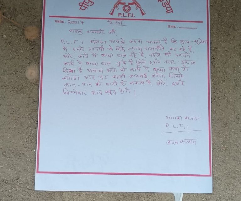 जशपुर जिले के सुलेशा में ग्रामीण के घर पर चिपका मिला कथित नक्सली पर्चा, नक्सली संगठन (PLFI) के नाम से ग्रामीण को दी गई हिदायत
