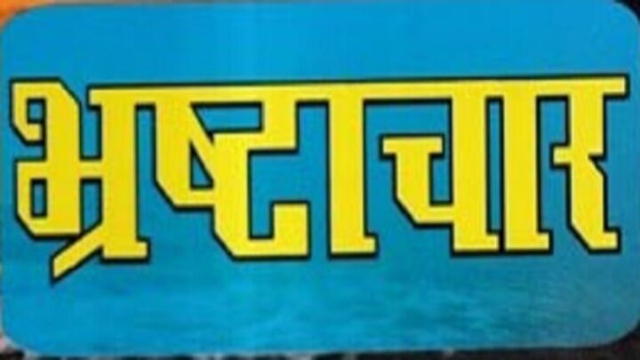 15 हजार की रिश्वत लेने वाले चिकित्सा अधिकारी निलंबित