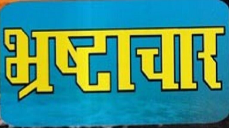 15 हजार की रिश्वत लेने वाले चिकित्सा अधिकारी निलंबित