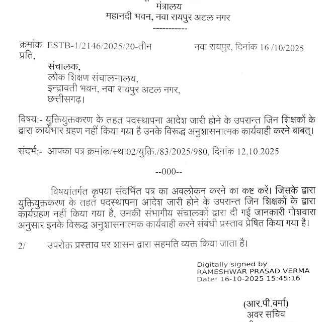 DPI ने सभी JD-DEO जारी किया आदेश, ज्वाइनिंग नहीं करने वाले शिक्षकों पर कार्रवाई का निर्देश