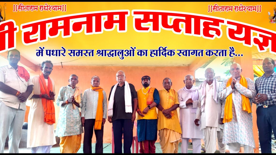 बिर्रा में सीताराम सीताराम राधेश्याम राधेश्याम की धूम