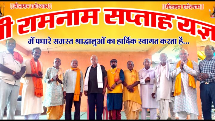 बिर्रा में सीताराम सीताराम राधेश्याम राधेश्याम की धूम