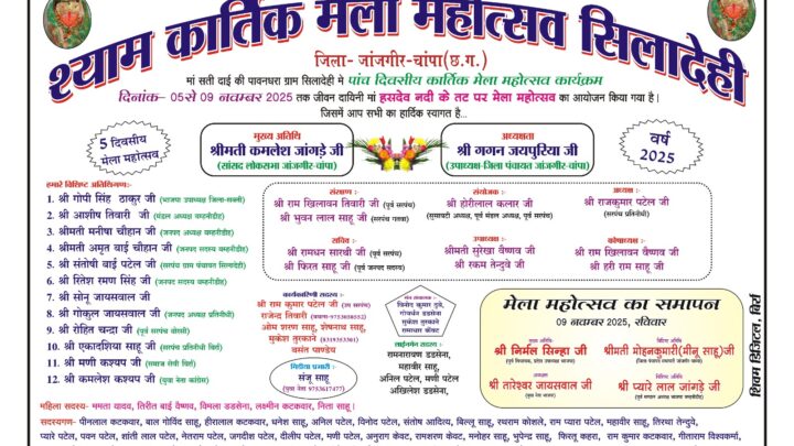 सिलादेही (बिर्रा)में पांच दिवसीय श्याम कार्तिक मेला महोत्सव 05 नवंबर से आरंभ