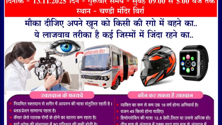 विशाल रक्त दान, नेत्र जांच व मोतियाबिंद निदान शिविर 13 को  (सौजन्य आशीर्वाद ब्लड बैंक रायपुर)