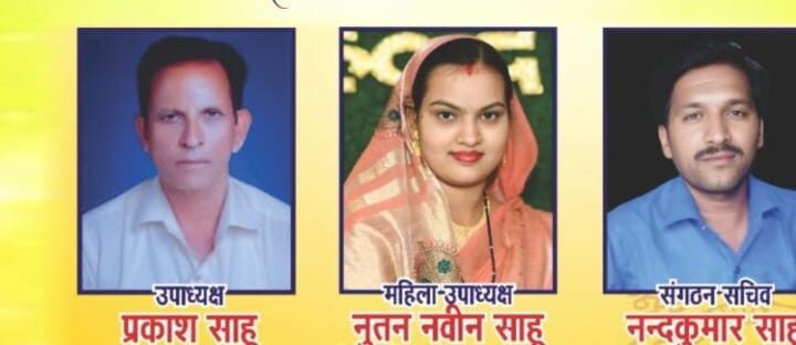 तहसील साहू संघ बसना का चुनाव संपन्न