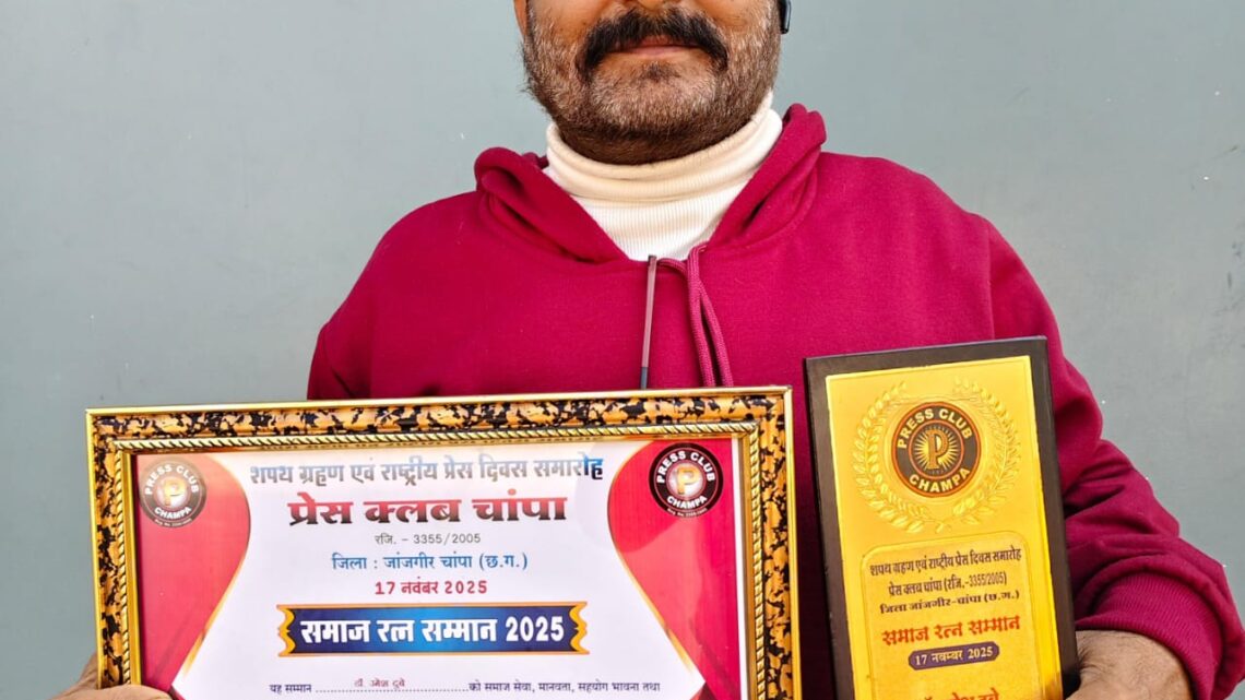 प्रेस क्लब चांपा द्वारा डॉ उमेश कुमार दुबे को “समाज रत्न सम्मान- 2025” सम्मान पत्र व स्मृति चिन्ह से सम्मानित किया गया